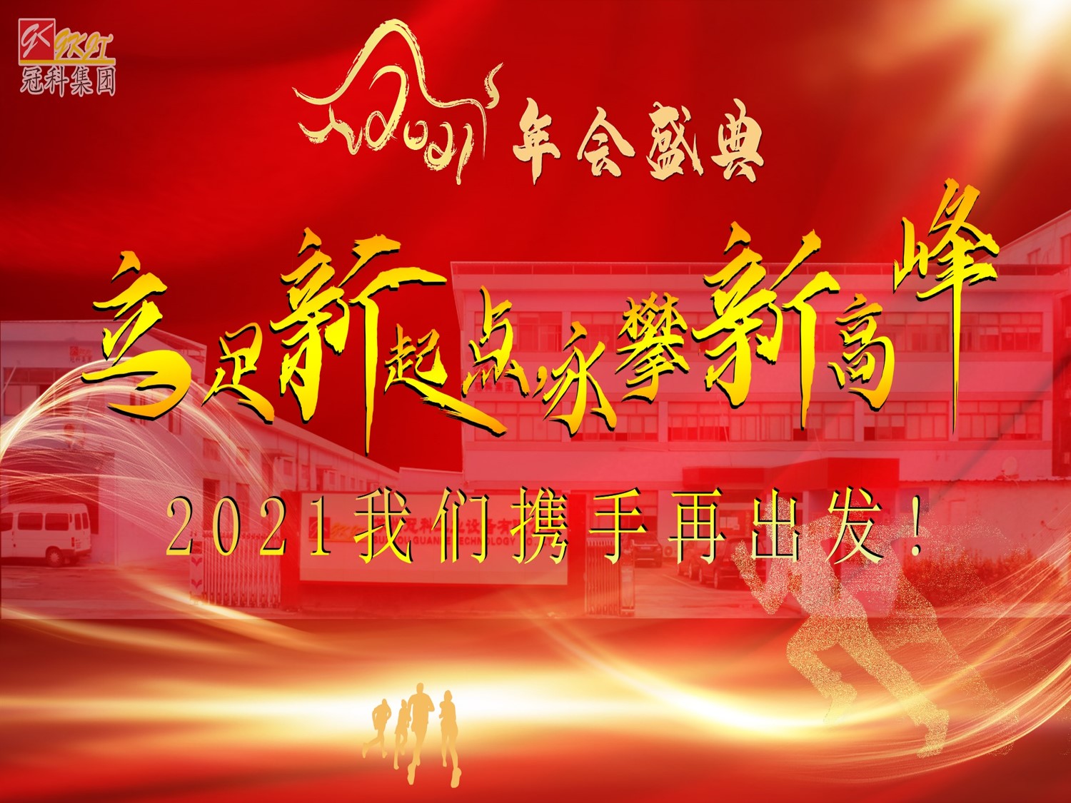 冠科集團(tuán)隆重召開2021年會盛典—立足新起點(diǎn)，勇攀新高峰